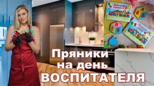 ПРЯНИКИ НА ДЕНЬ ВОСПИТАТЕЛЯ! САМЫЙ ЛУЧШИЙ ПОДАРОК! Извеняюсь но видео почему-то в зеркальном !