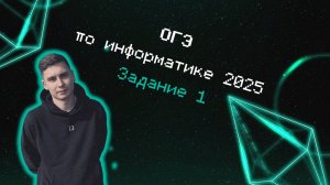 Задание 1 | информатика ОГЭ 2025