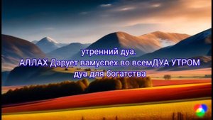 САМАЯ СИЛЬНАЯ Дуа,дуа быстро погасить долги,Мощное дуа для успеха,Дуа для получения денег, богатств