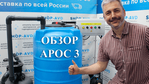 АРОС 3 - краткий обзор комплектации очистного сооружения