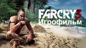 Far Cry 3 | Игрофильм | Часть 1