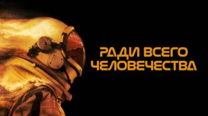 Сериал Ради всего человечества - 4 сезон 4 серия | For All Mankind