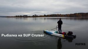 11 Рыбалка на SUP Cruiser