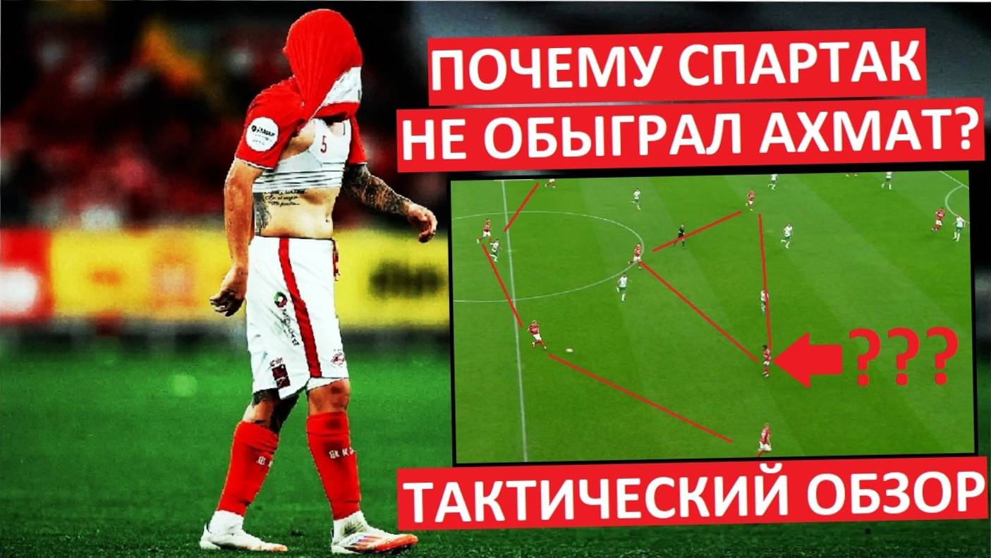 "Спартак" провалил игру с "Ахматом"? Тактический разбор!