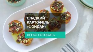 Сладкий картофель «Фондан»