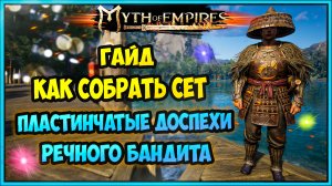 Myth of Empires  Гайд как собрать пластинчатые доспехи речного бандита