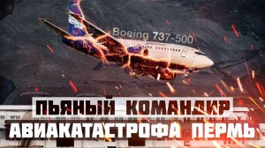 Пермь. Авиакатастрофа Боинг 737-500. 14 сентября 2008 года.