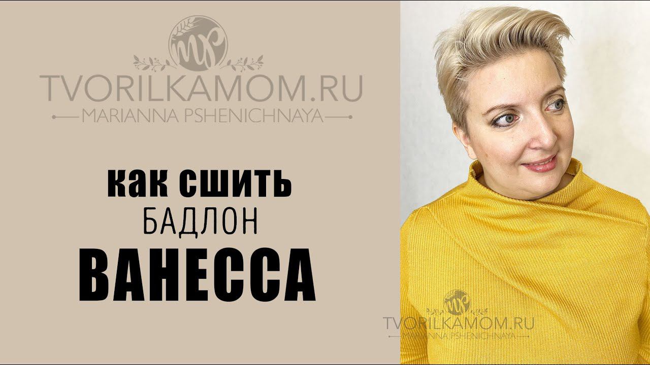 Как сшить Бадлон "Ванесса"