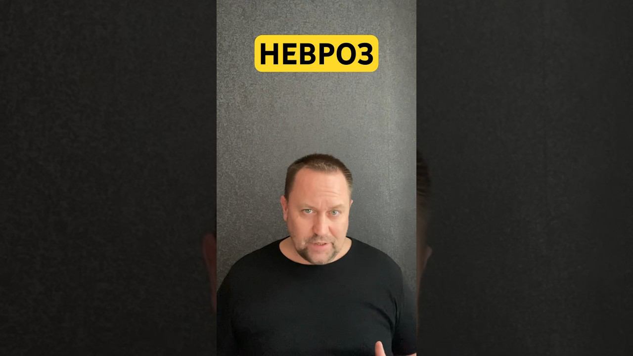Невроз лечение тревожного мышления #неврозы #неврозлечение #гтр #окр #навязчивыемысли