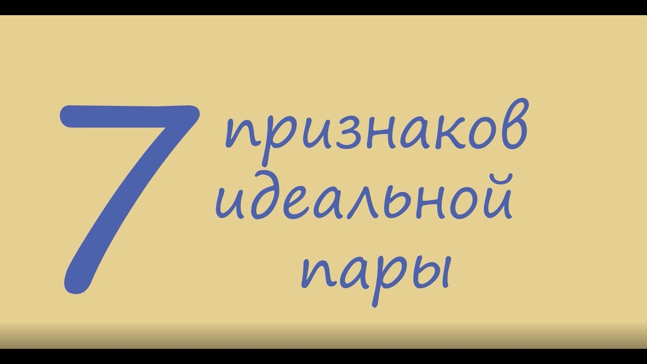 ❤️Ты уверен, что вы подходите друг другу? Проверь! 7 признаков идеальной пары| Ваша совместимость
