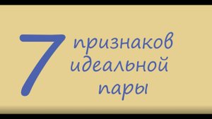 ❤️Ты уверен, что вы подходите друг другу? Проверь! 7 признаков идеальной пары| Ваша совместимость