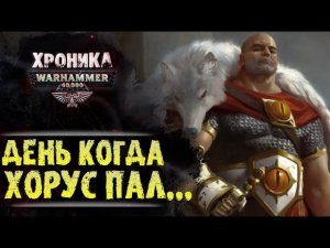 ДЕНЬ КОГДА ХОРУС ПАЛ... | История Вархаммер 40.000. Сезон 2, эпизод 17