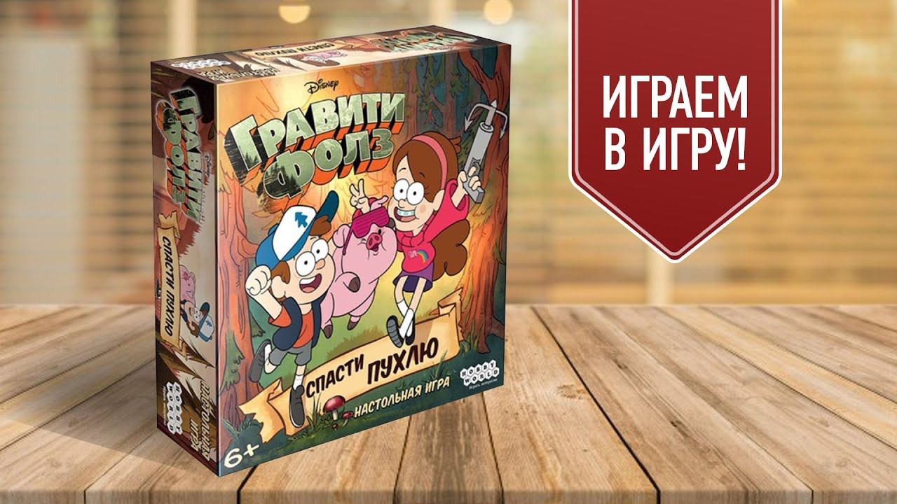 Игры гравити фолз. Настольная игра Gravity Falls спасти Пухлю. Спасти Пухлю настольная игра. Гравити Фолз спасти пухлую настольная игра. Настольная игра Гравити Фолз спасти пухлую купить.