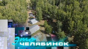 Это Челябинск: детский лагерь "Восход"