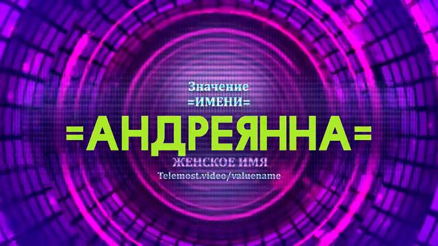 Значение имени Андреянна  Тайна имени