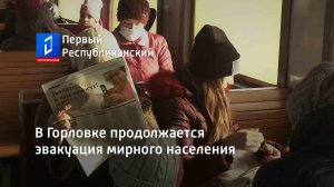 В Горловке продолжается эвакуация мирного населения