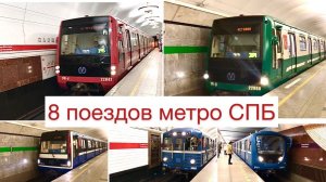 8 поездов метро Санкт-Петербурга