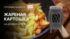 Жареная картошка на чугунной печи. Получится?