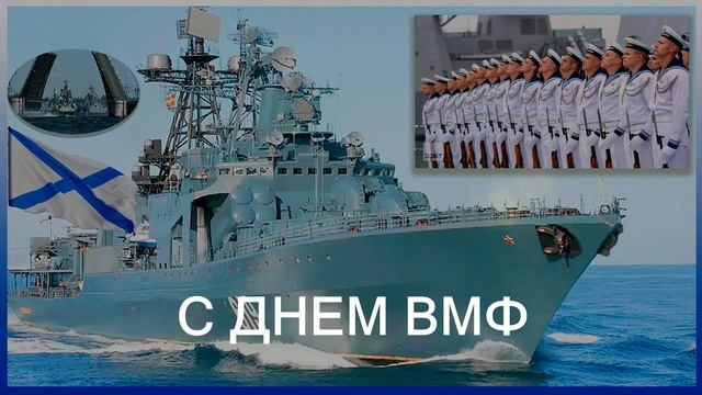 Открытка С днем ВМФ смотреть онлайн