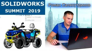 SolidWorks 2020! Как прошёл SOLIDWORKS SUMMIT 2019 | Саляхутдинов Роман