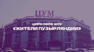 Цирковое шоу «Жители Пузырляндии» в «ЦУМе»