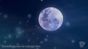 Колыбельная из города Акн, Lullaby է Ack քաղաքի