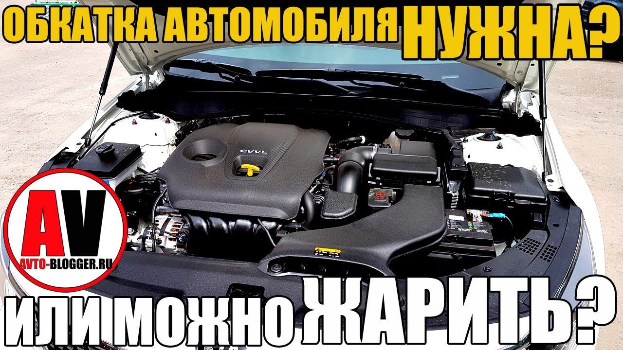 Обкатка двигателя нового автомобиля. Обкатка нового автомобиля. Как обкатывать новый двигатель. Обкатка двигателя автомобиля после ремонта. Должен ли компрессор новый ПРИРАБАТЫВАТЬСЯ К машине.