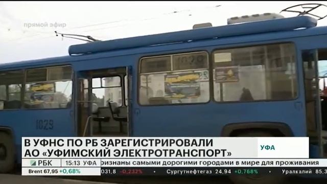 В УФНС ПО РБ ЗАРЕГИСТРИРОВАЛИ АО «УФИМСКИЙ ЭЛЕКТРОТРАНСПОРТ» смотреть онлайн