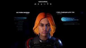 Mass Effect: Andromeda-СОЗДАНИЕ ПЕРСОНАЖА Сара Райдер