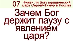 Грядущий царь Сергей-Тимур, мессия, Махди, Машиах. Бог держит паузу с явлением мессии и царя.mp4