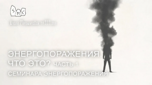 Энергопоражения. Что это? Часть 1 семинара Энергопоражения
