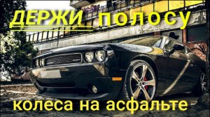 как держать полосу в городе