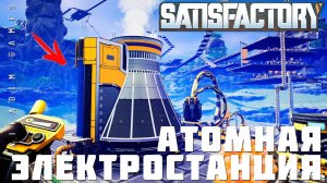  Прохождение Satisfactory: АЭС - АТОМНАЯ ЭЛЕКТРОСТАНЦИЯ [прохождение 2023]