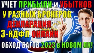 Сальдирование прибыли и убытков у разных брокеров в течение года! Как заполнить Декларацию 3 НДФЛ?