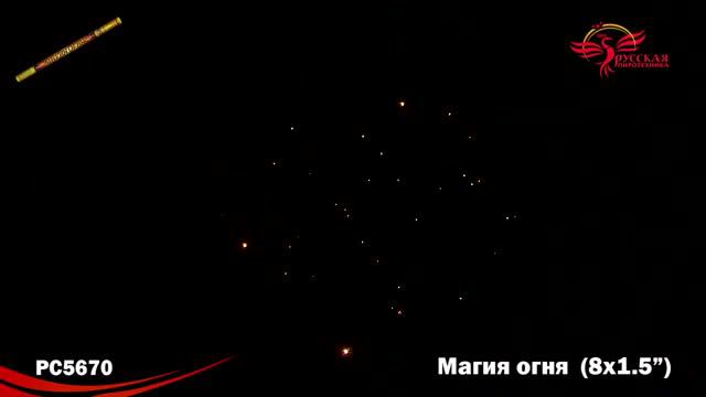 Римская свеча РС5670 Магия огня 1,5"х8 смотреть онлайн