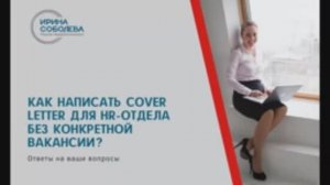 Как написать cover letter для HR-отдела без конкретной вакансии?