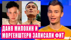 ДАНЯ МИЛОХИН и МОРГЕНШТЕРН записали фит?| Новости Первого #104