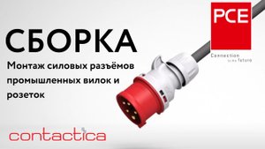 Монтаж силовых разъёмов промышленных вилок и розеток | PCE