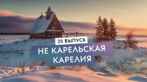 От Петрозаводска до Рускеалы. Работа в Финляндии, кризис и безработица. Карелия на машине.