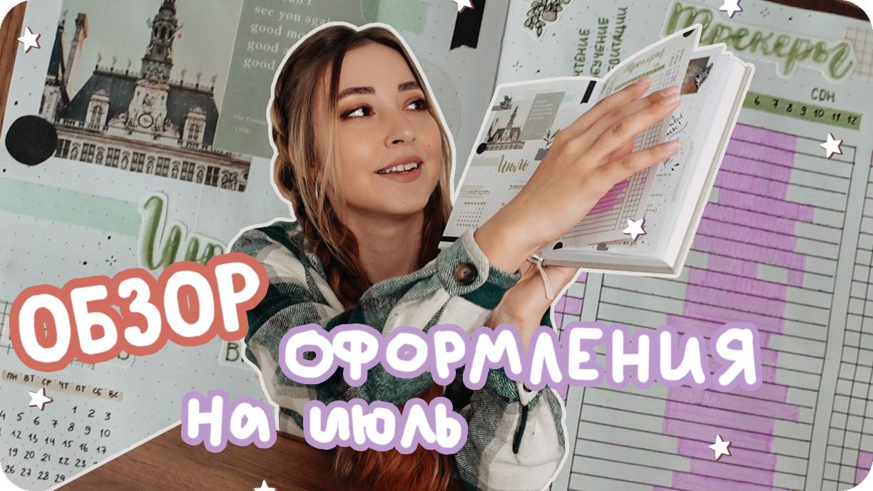Обзор заполненного ежедневника на июль / Буллет джорнал летний разворот смотреть онлайн