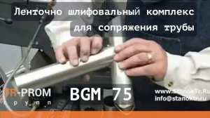 Ленточно шлифовальный комплекс для сопряжения трубы BGM 75