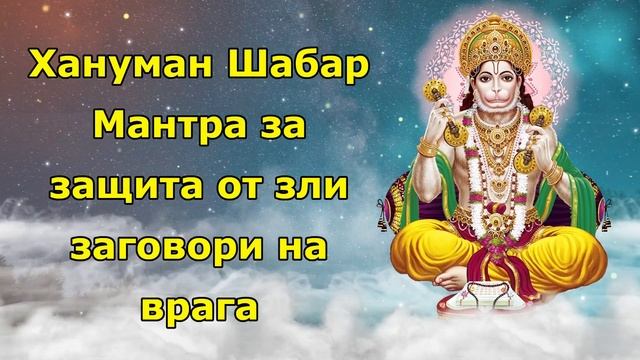 Хануман Шабар Мантра за защита от зли заговори на врага