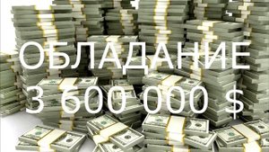 3 600 000 $ (три миллиона шестьсот тысяч долларов) Клаус Джоу - медитация на обладание