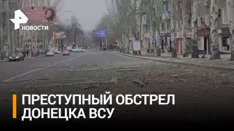 Новые кадры последствий обстрела Донецка украинскими националистами публикуют в Сети / РЕН Новости