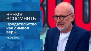 Время вспомнить. Фрагмент информационного канала от 16.06.2022