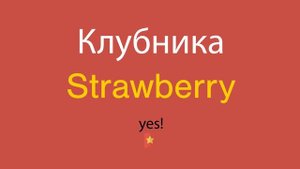 Клубника по-английски