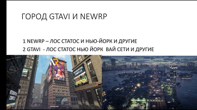 ПРЕЗЕНТАЦИЯ GTAVI И NEWRP 1 ЧАСТЬ