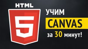 КАК НАУЧИТЬСЯ HTML5 Canvas за 30 минут?