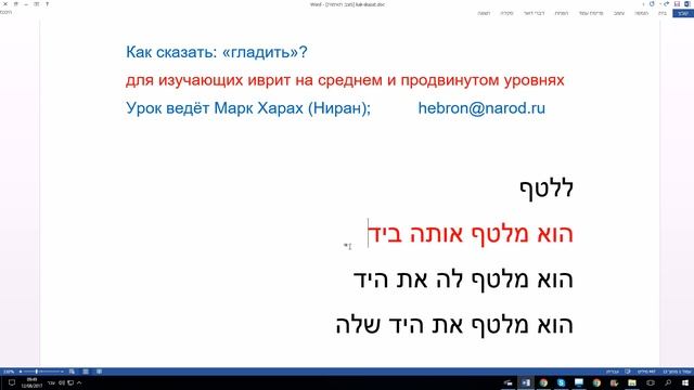 467. Как сказать "гладить" на иврите. Проблема правильного перевода