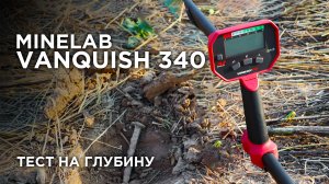 Minelab Vanquish 340 | Глубина поиска металлоискателя